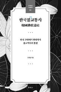 《한국불교통사》(운주사, 2022, 392쪽)